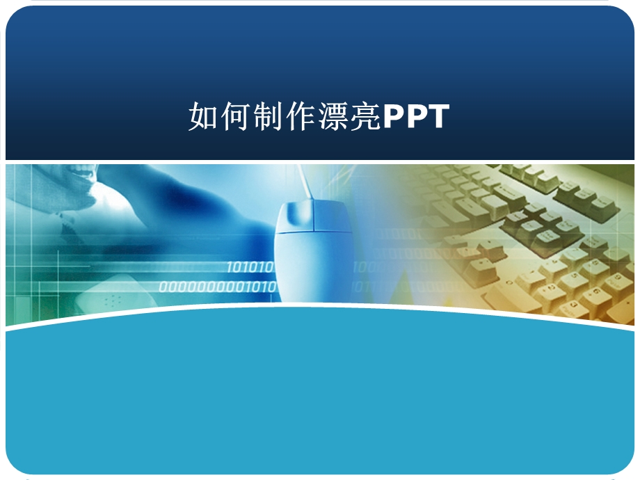 如何制作漂亮PPT.ppt_第1页