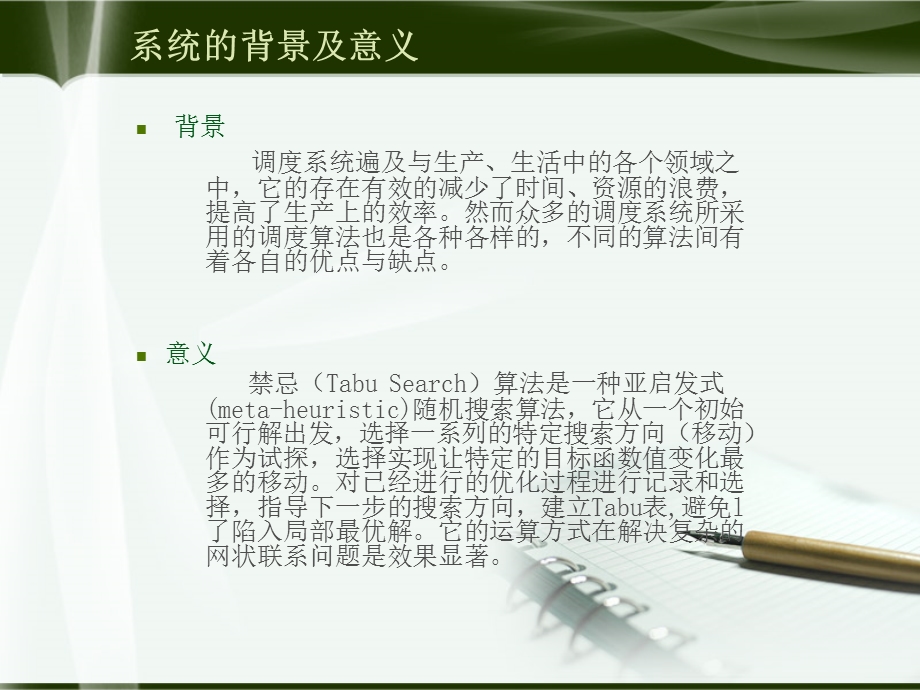 调度系统的禁忌算法研究与实现毕业设计答辩.ppt_第2页