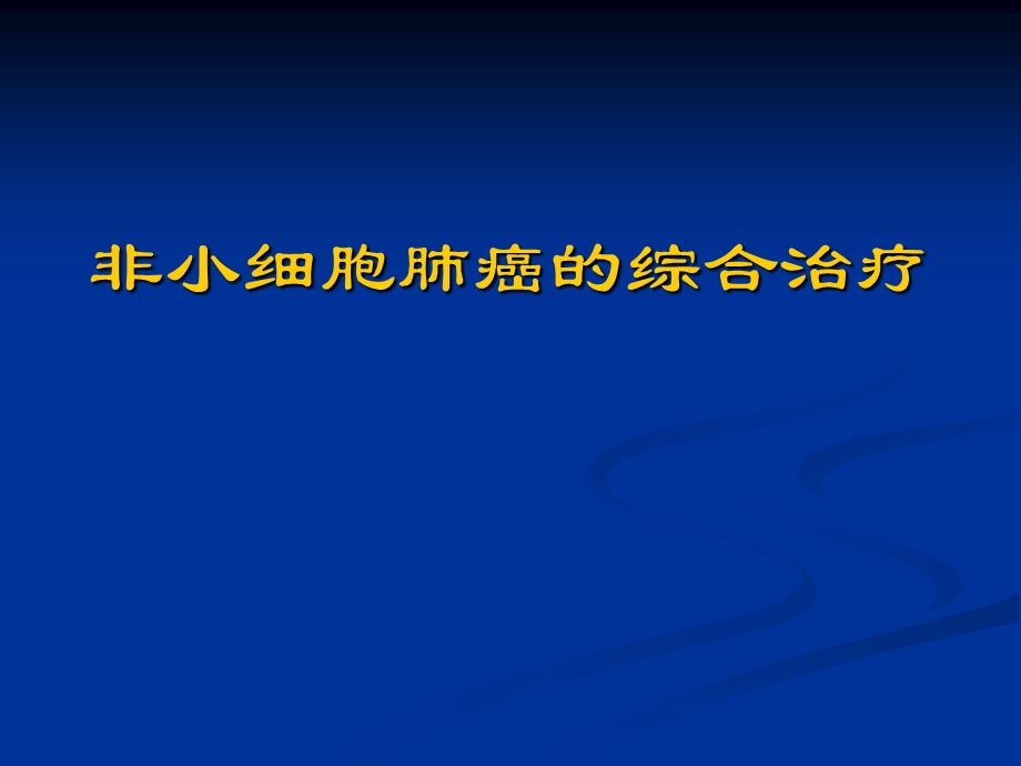 非小细胞肺癌的综合治疗1.ppt_第1页