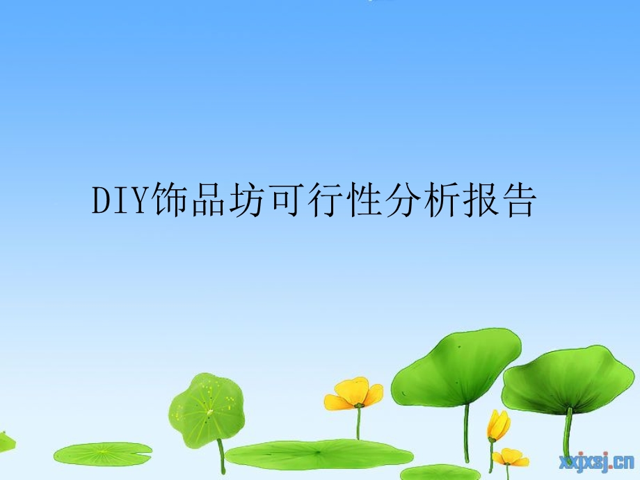 【创业计划】DIY饰品坊可行性分析报告PPT(P36).ppt_第1页