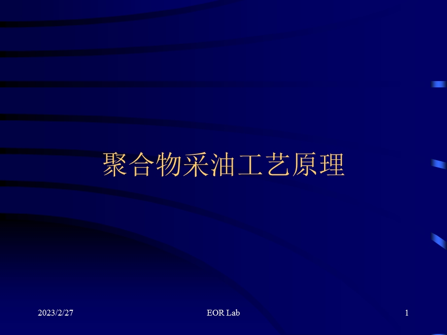 聚合物采油工艺原理.ppt_第1页