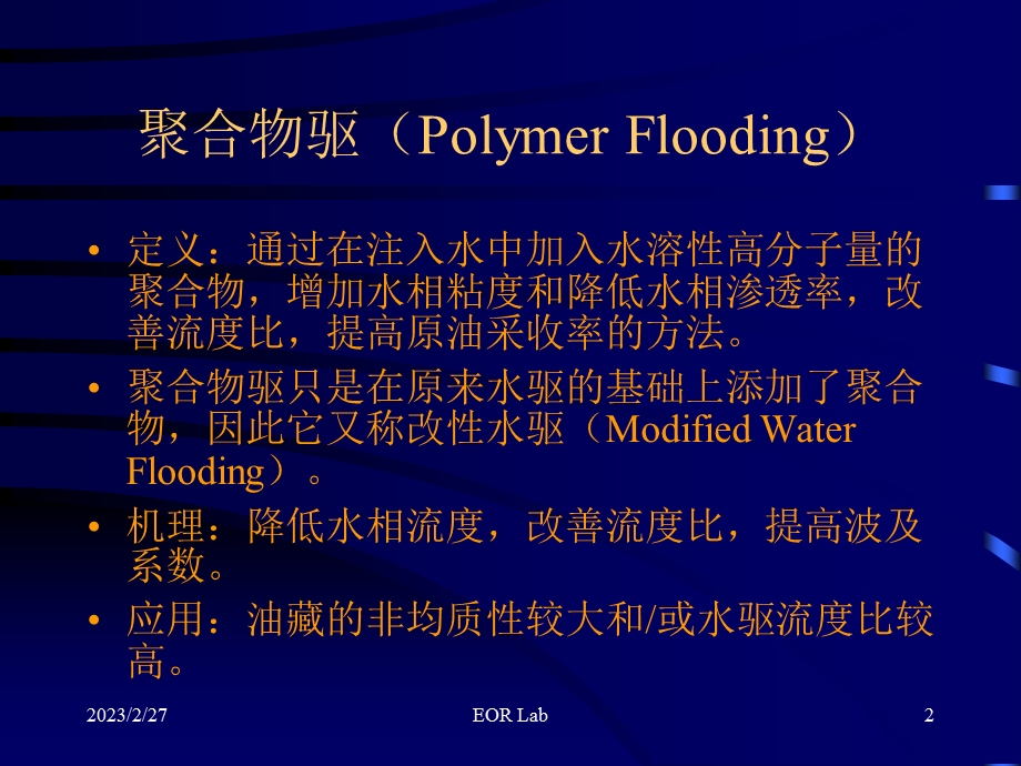 聚合物采油工艺原理.ppt_第2页