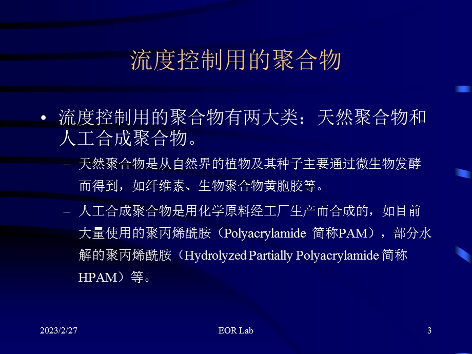 聚合物采油工艺原理.ppt_第3页