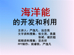 海洋能的开发与利用.ppt