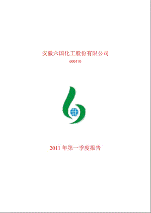 600470六国化工第一季度季报.ppt