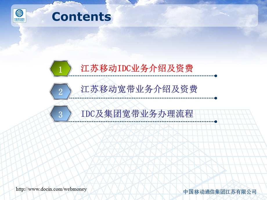 江苏移动互联网内容合作及IDC业务介绍.ppt_第2页