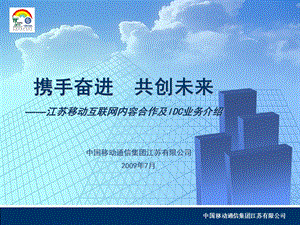 江苏移动互联网内容合作及IDC业务介绍.ppt