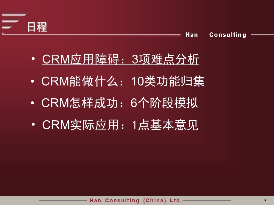 汉普咨询客户关系管理(CRM)解决方案.ppt_第3页