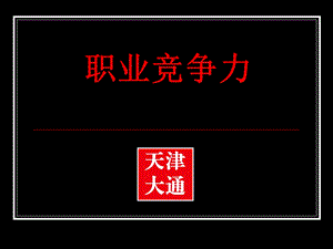 职业心态.ppt