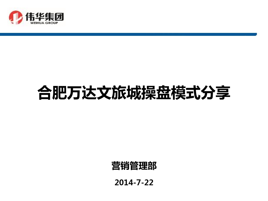 7月22日合肥万达文旅城操盘模式分享.ppt_第1页