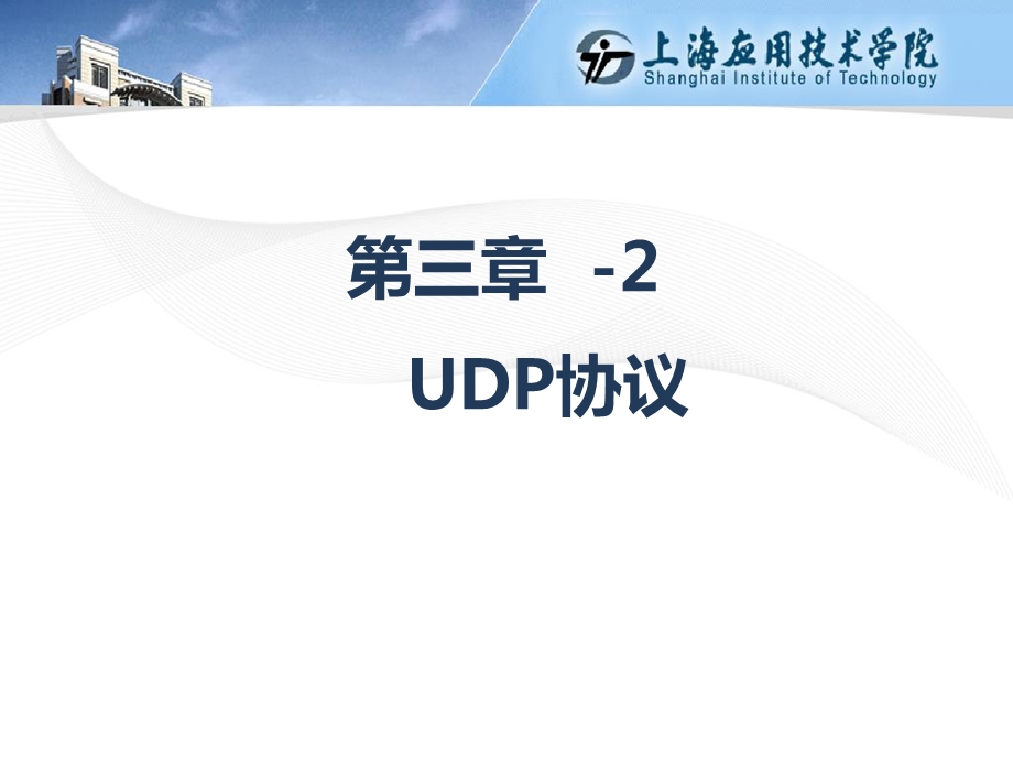 协议分析 第3章2UDP协议.ppt_第2页