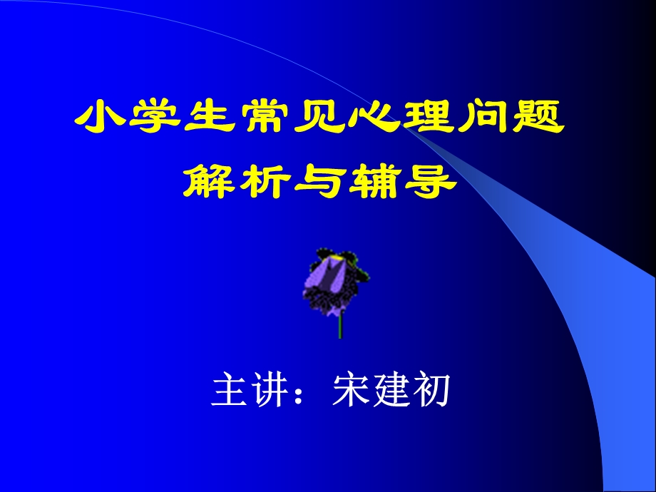 小学生常见心理问题 解析与辅导.ppt_第1页