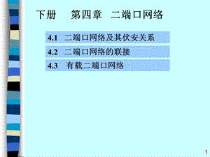 电路原理二端口网络教学课件PPT.ppt