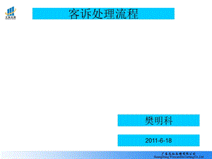 客诉处理流程培训.ppt