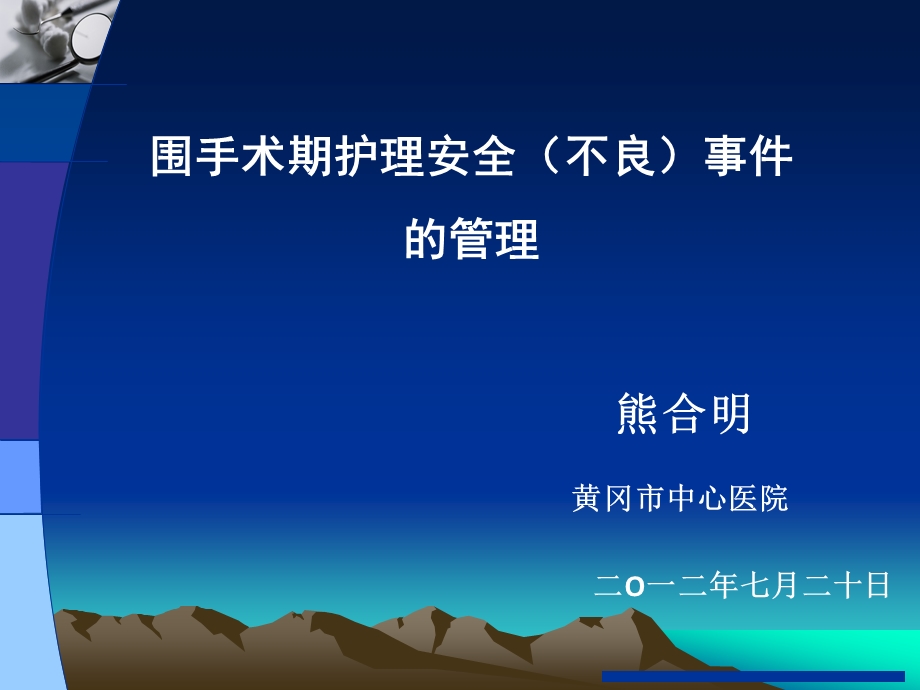 783802339围手术期护理安全(不良)事件的管理.ppt_第1页