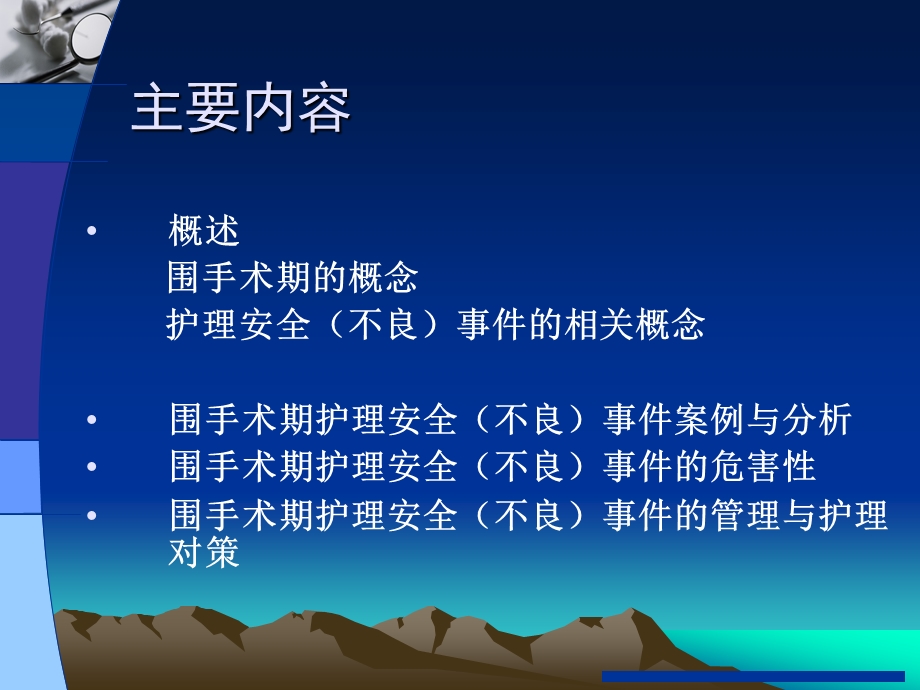 783802339围手术期护理安全(不良)事件的管理.ppt_第2页