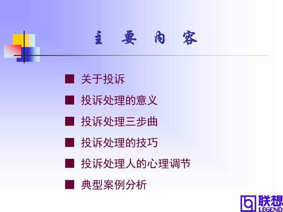 联想投诉处理与技巧.ppt_第2页