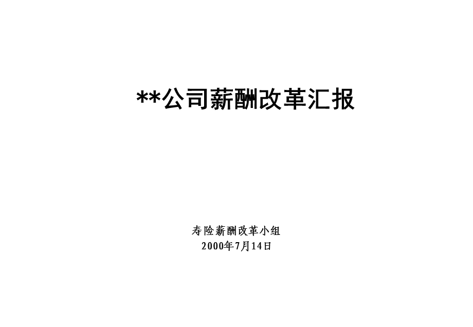 麦肯锡—平安保险薪酬改革咨询报告.ppt_第1页