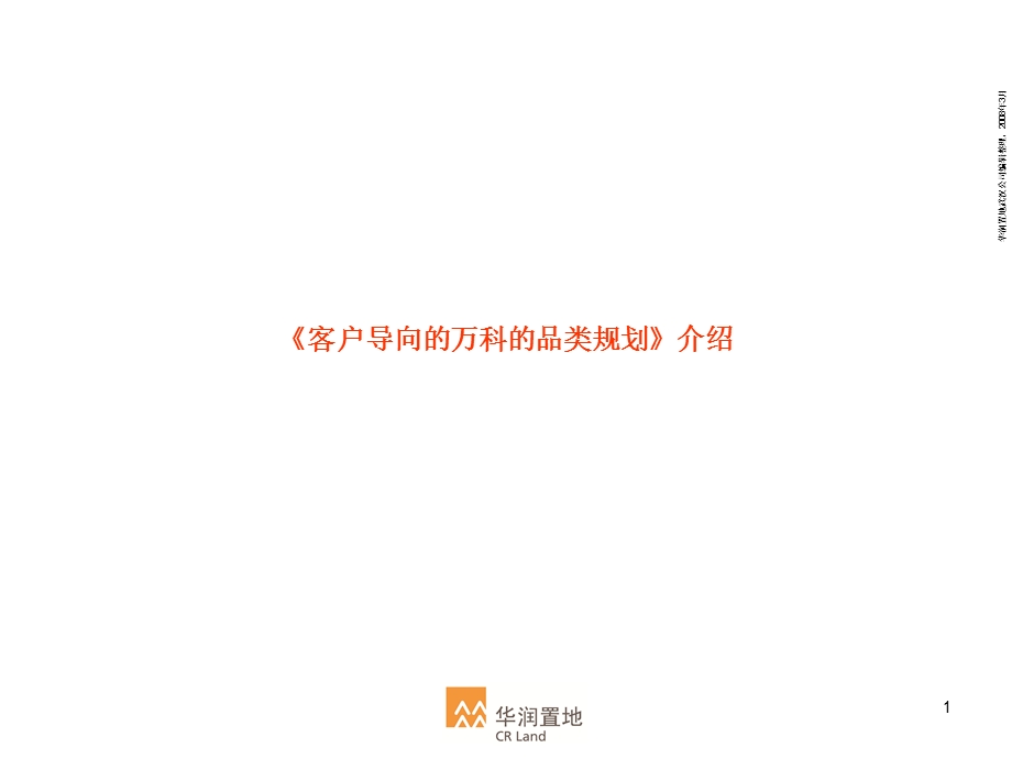 华润地产研究客户导向的万科的品类规划.ppt_第1页