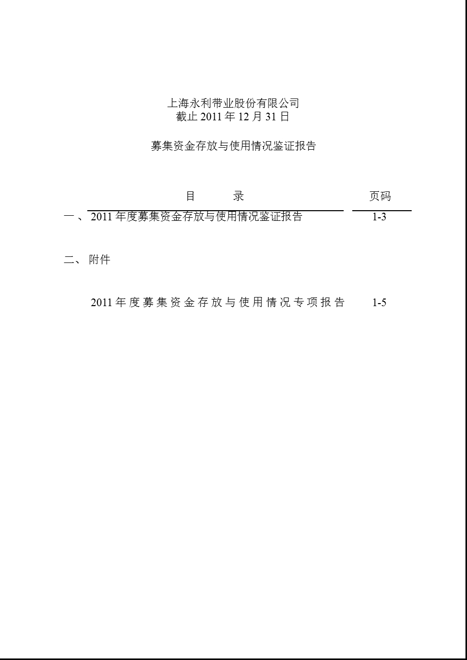 永利带业：2011年度募集资金存放与使用情况的鉴证报告.ppt_第2页