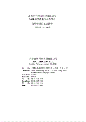 永利带业：2011年度募集资金存放与使用情况的鉴证报告.ppt