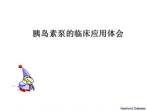 胰岛素泵的临床应用体会.ppt