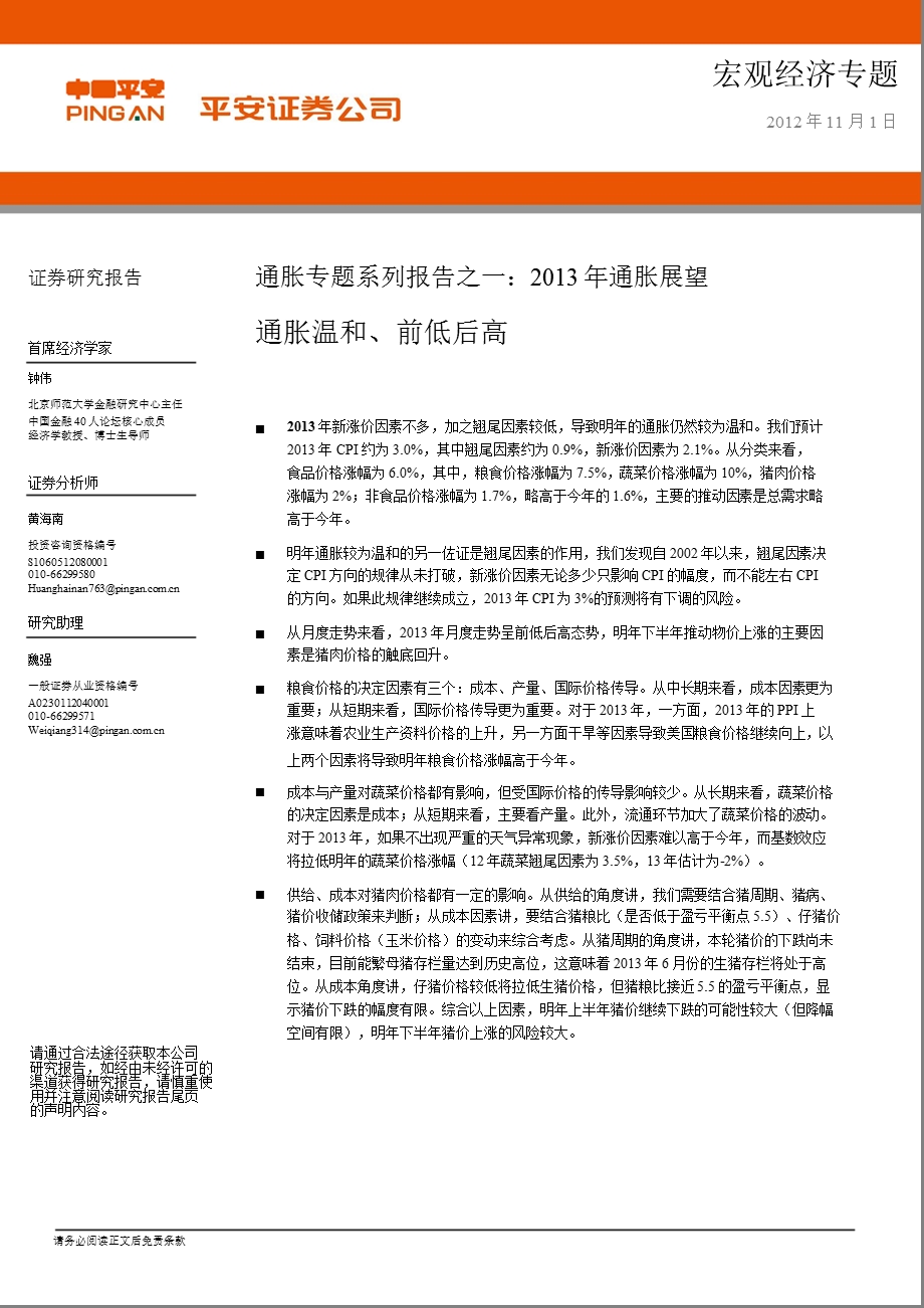 通胀专题系列报告：通胀展望：通胀温和、前低后高1102.ppt_第1页