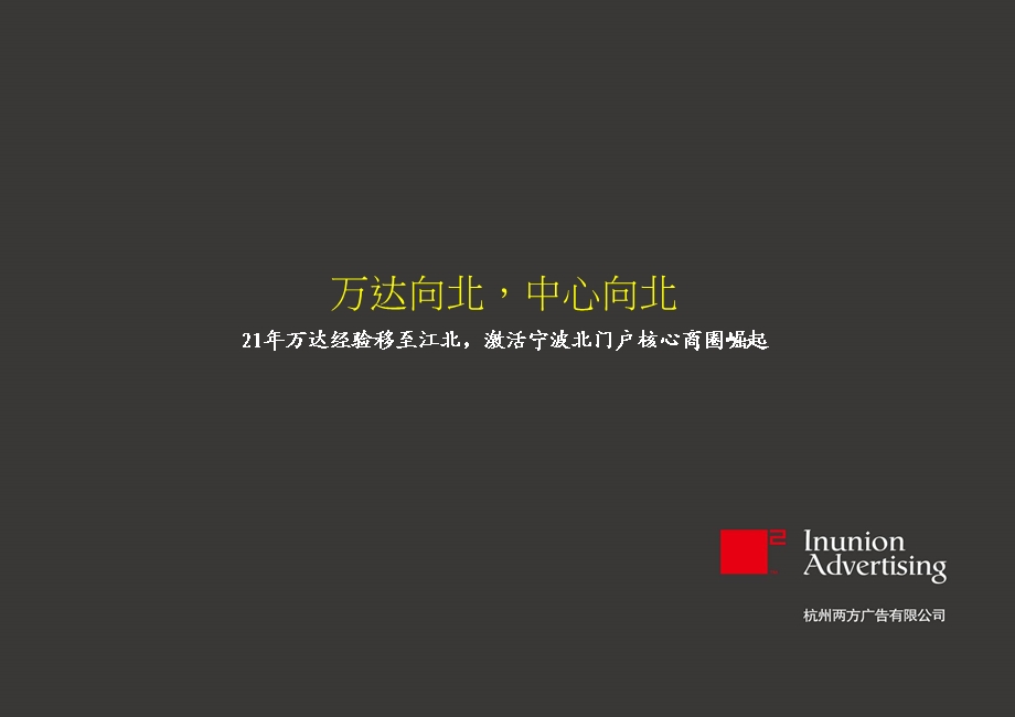 【广告策划PPT】宁波万达09江北项目推广策略提报.ppt_第2页