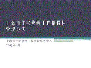 上海市住宅修缮工程招投标管理办法.ppt