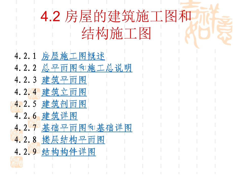 4.2土木工程制图-房屋的建筑施工图和结构施工图.ppt_第1页