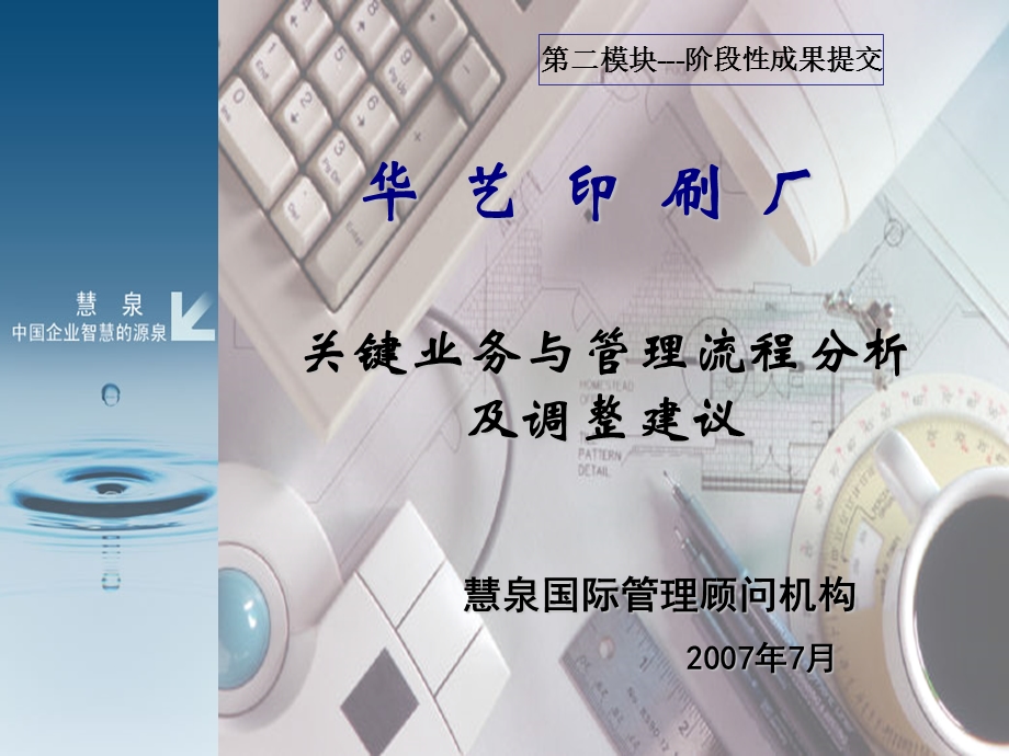 慧泉国际—锦胜包装公司—华艺印刷厂关键业务与管理流程调整建议.ppt_第1页