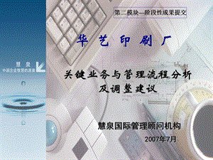 慧泉国际—锦胜包装公司—华艺印刷厂关键业务与管理流程调整建议.ppt