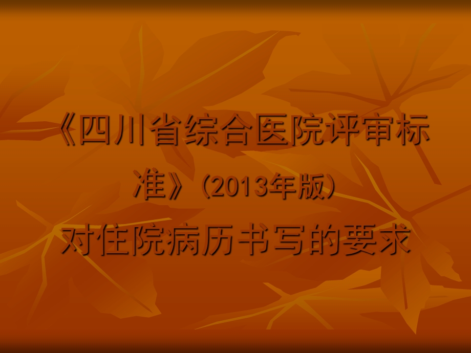 四川省医院等级评审标准对病历书.ppt_第1页