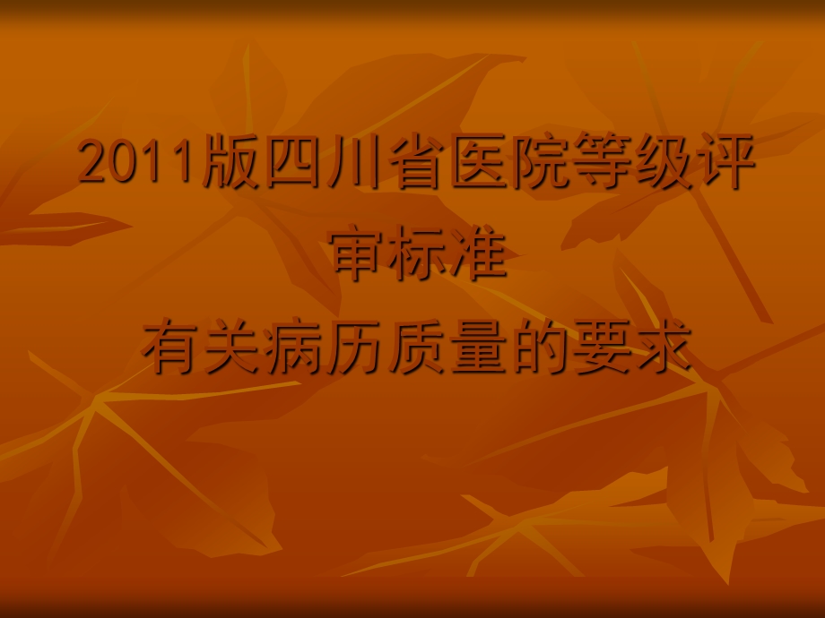 四川省医院等级评审标准对病历书.ppt_第3页