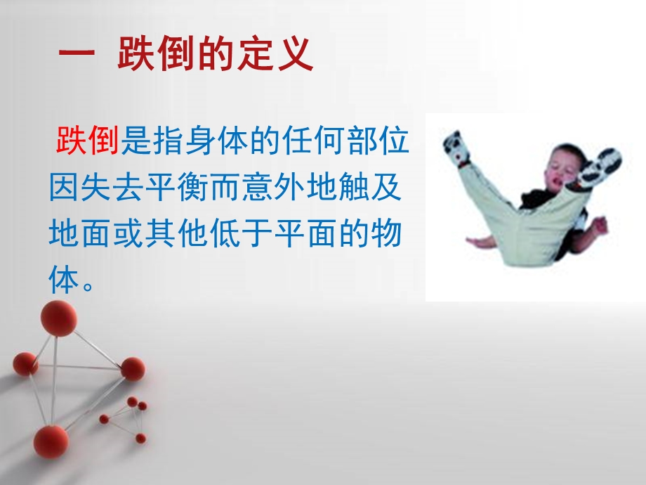 跌倒预防技术.ppt_第3页