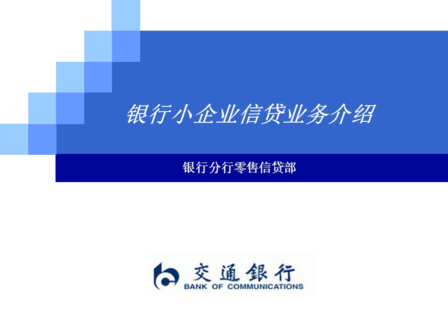 银行小企业信贷业务介绍(有文本稿).ppt_第1页