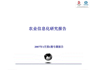 中国移动农业信息化研究报告.ppt