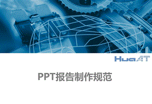 ppt报告制作规范.ppt