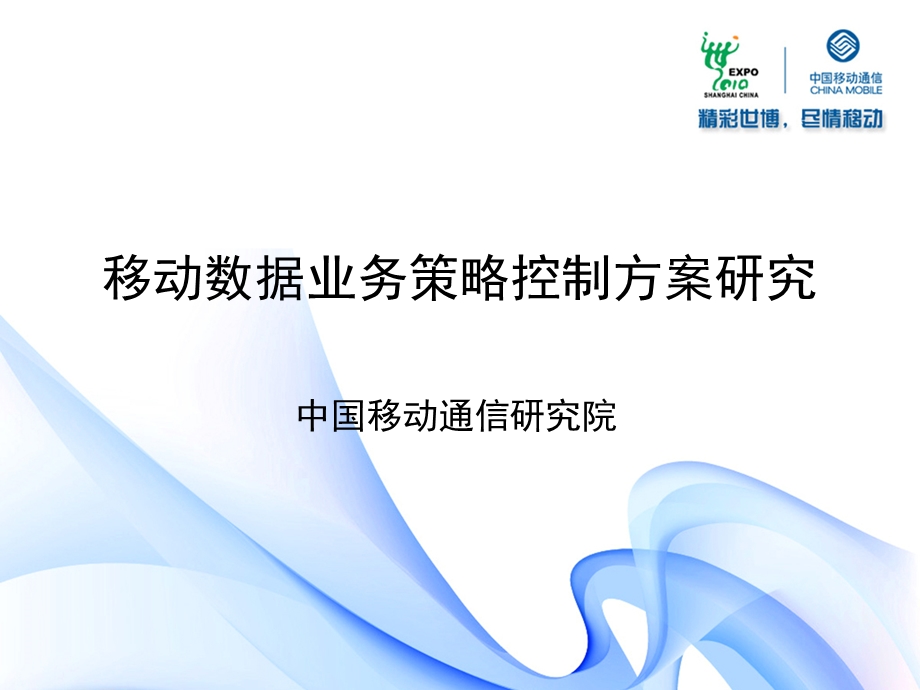 中国移动数据业务策略控制方案研究.ppt_第2页
