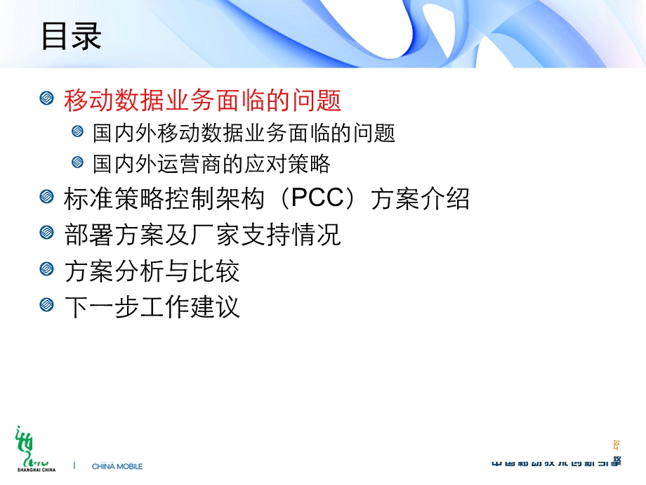 中国移动数据业务策略控制方案研究.ppt_第3页