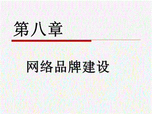 【广告策划PPT】网络品牌建设.ppt