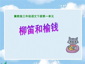 《柳笛和榆钱》课件（冀教版小学语文三级下册课件） .ppt