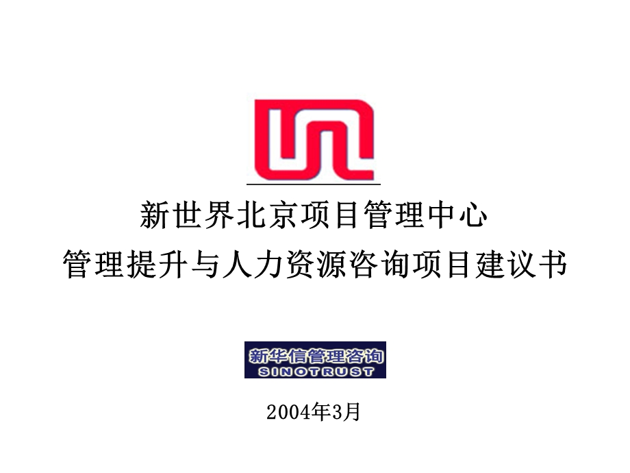 新世界北京项目管理中心项目建议书.ppt_第1页