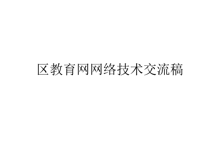 区教育网网络整体解决方案.ppt_第1页