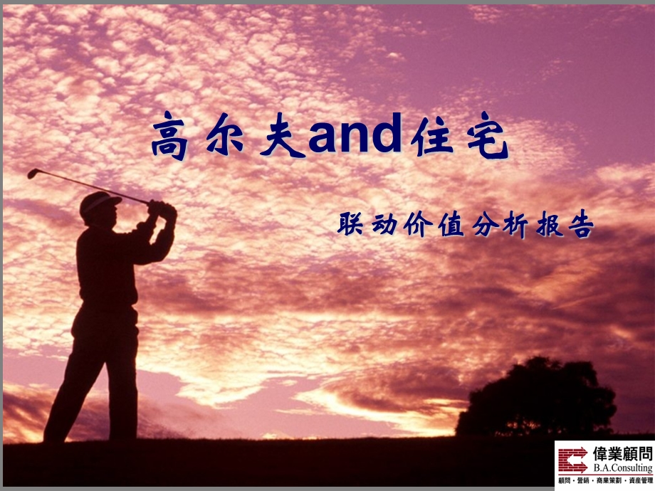 伟业顾问 高尔夫and住宅 联动价值分析报告(1).ppt_第1页