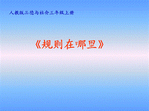 人教版小学品德与社会三级上册《规则在哪里》课件.ppt