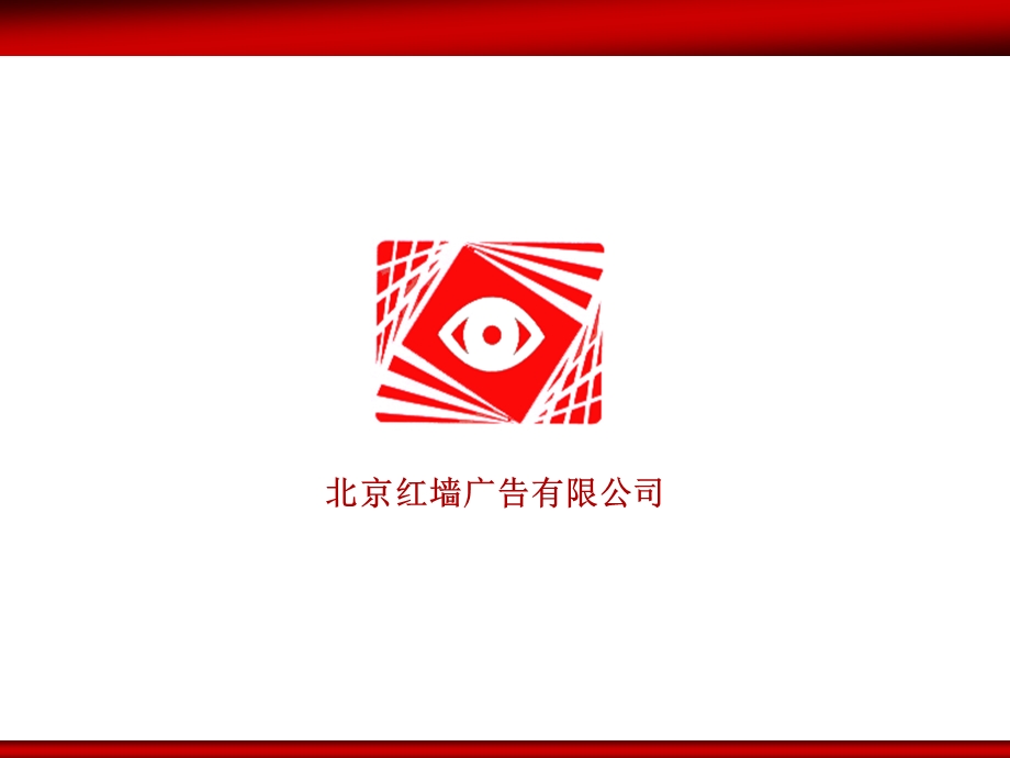 红墙广告火车站媒体公司介绍.ppt_第1页