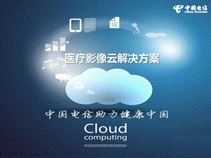 医疗影像云整体解决方案_图文.ppt