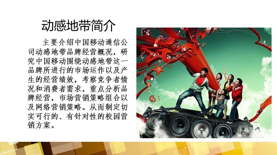 动感地带校园会展营销.ppt_第2页