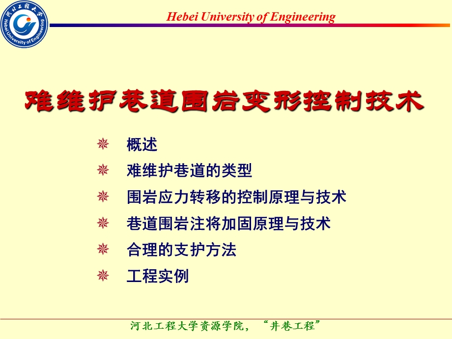 难维护巷道围岩变形控制技术.ppt_第1页